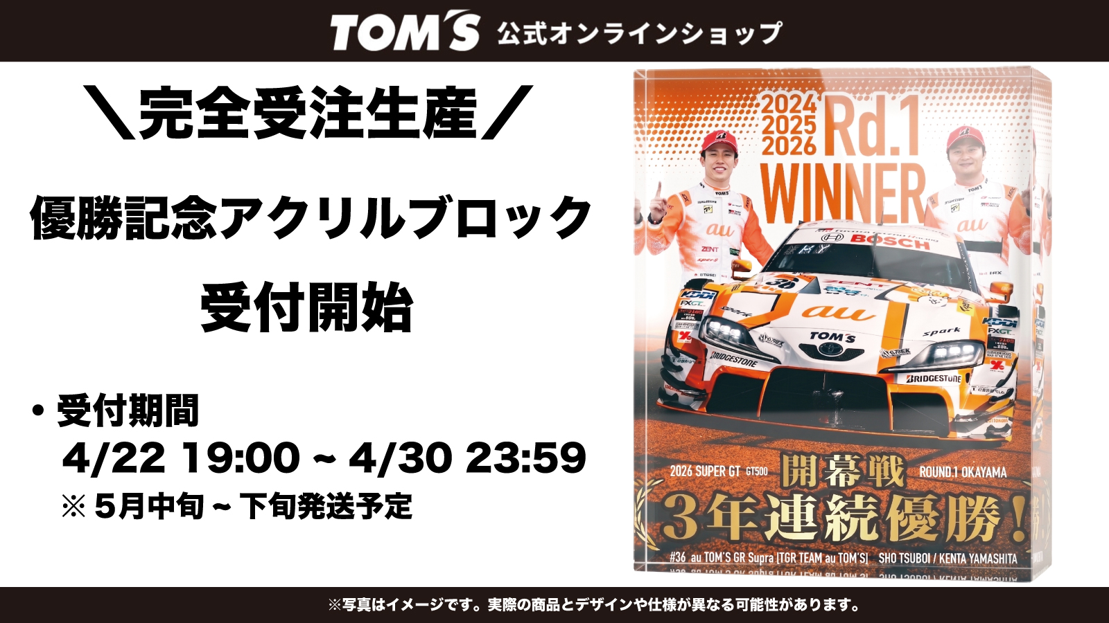 石田多朗　Grandfinale 特別仕様版 完全受注生産】祝・36号車優勝！優勝記念特製アクリルブロック（特別
