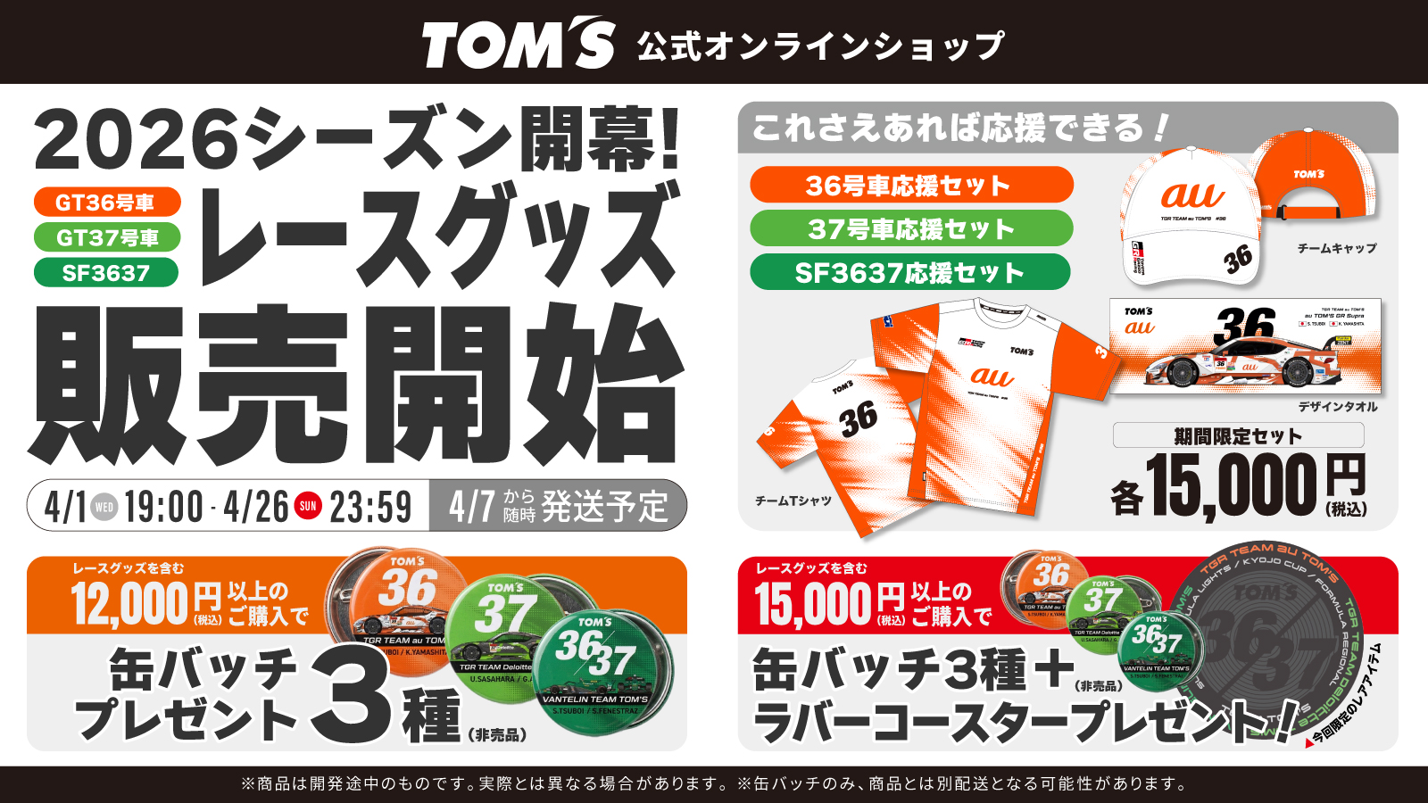 2026シーズン開幕！レースグッズ販売キャンペーン - トムス