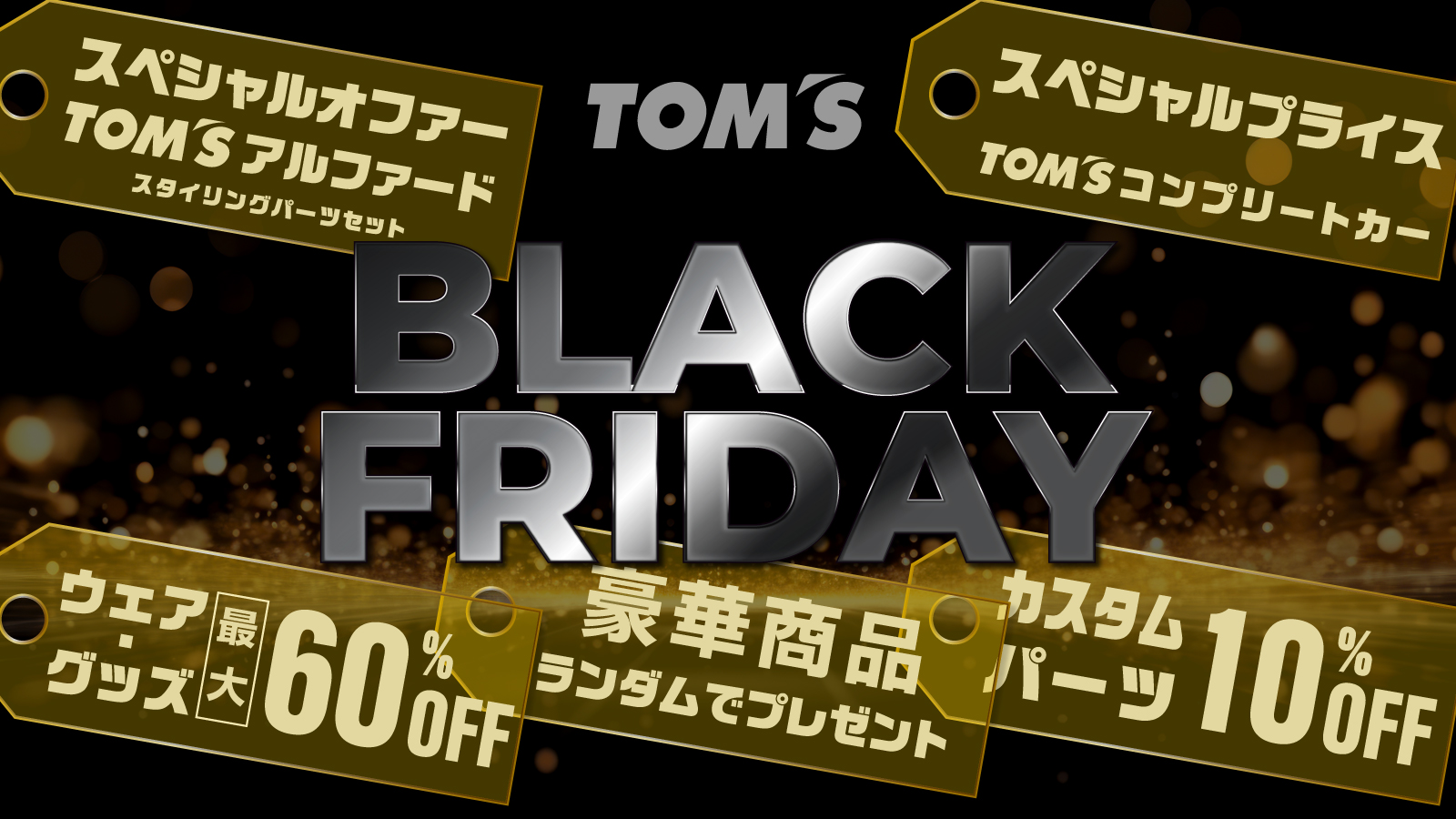 BLACK FRIDAY】8日間限定の特別なキャンペーンを開催！ - トムス