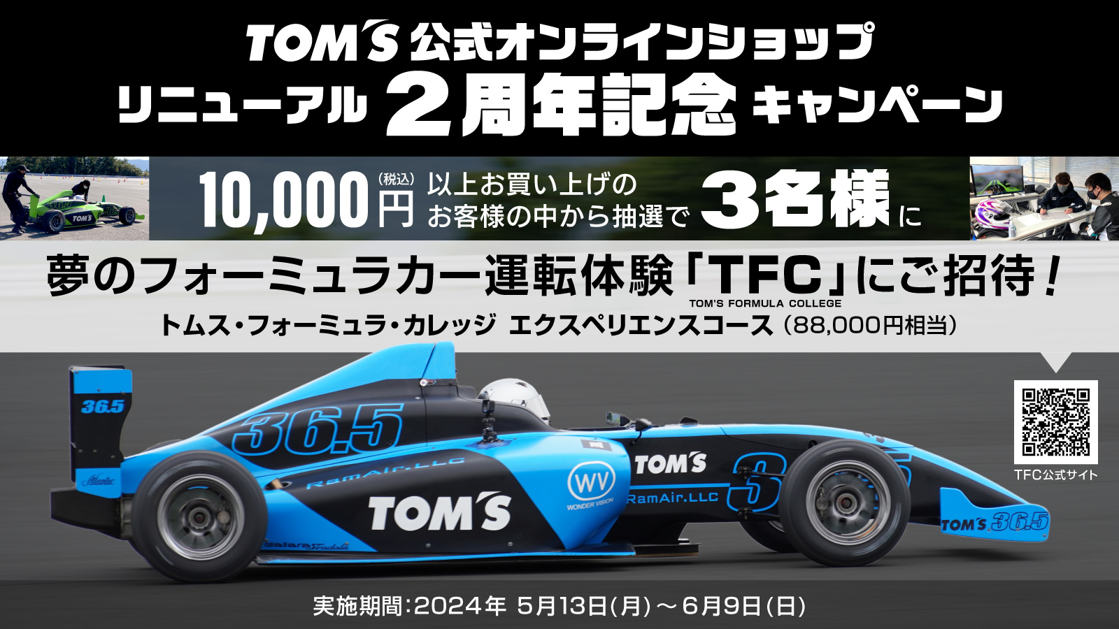 リニューアル2周年記念CP②】TFC(トムスフォーミュラカレッジ)ご招待券を抽選で3名様にプレゼント！ - トムス