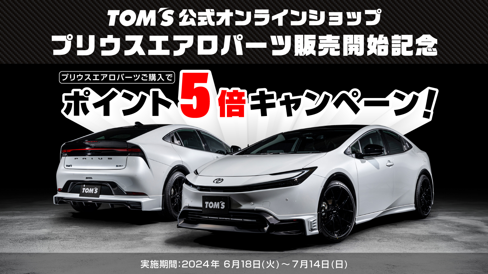 60 PRIUS」エアロパーツ販売開始キャンペーン開催 - トムス