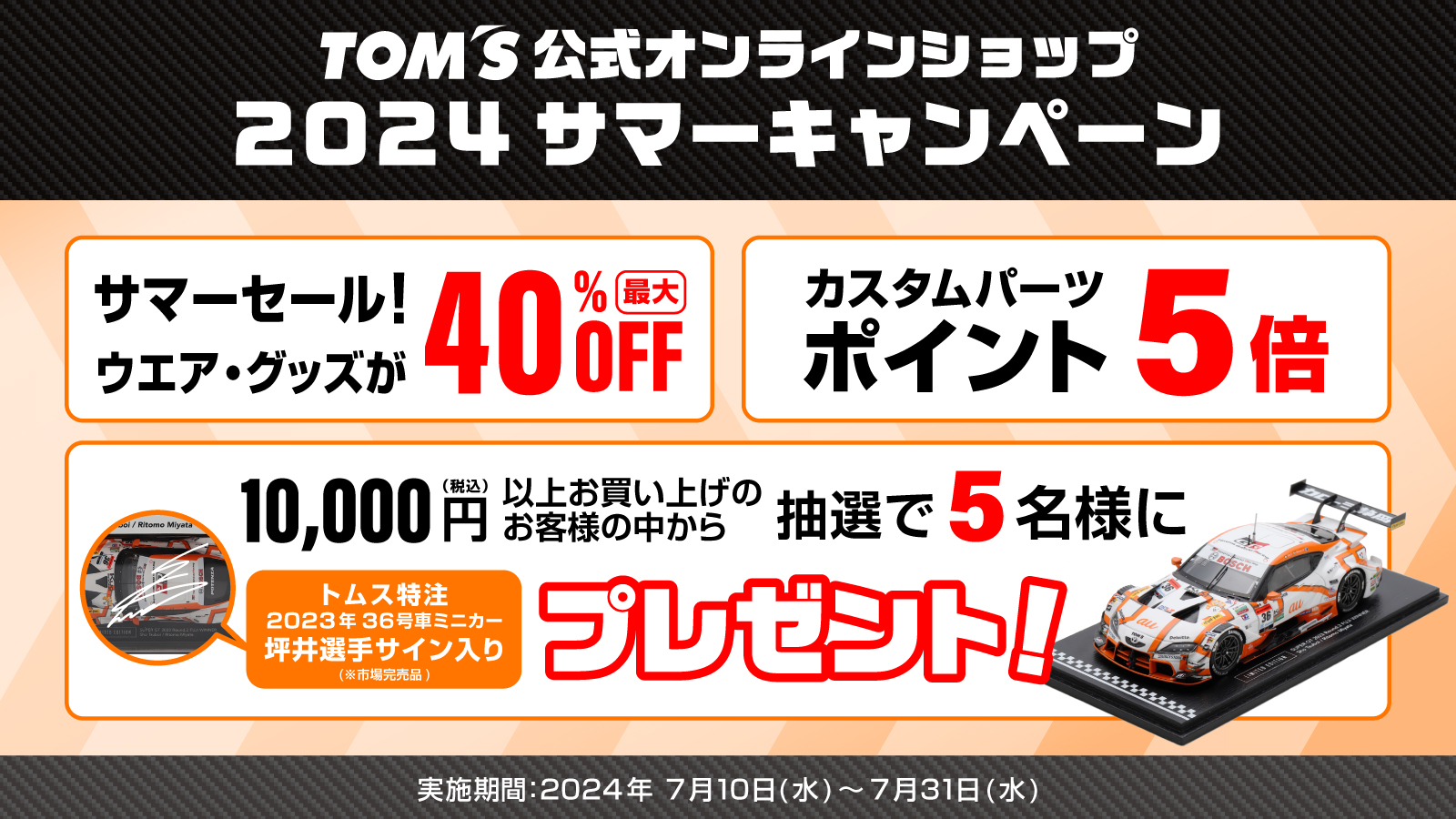 2024サマーキャンペーン開催！ - トムス