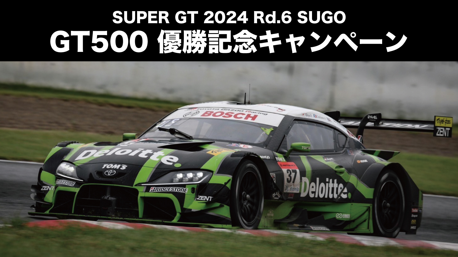 SUPER GT 2024 Rd.6 SUGO 】37号車優勝記念キャンペーン開催！ - トムス