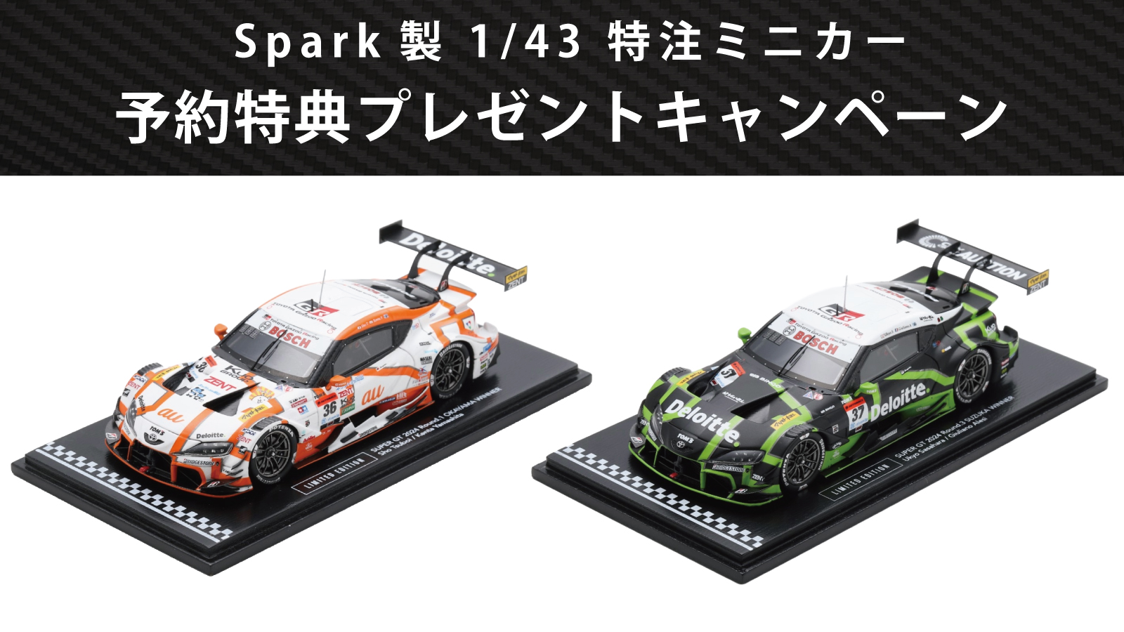 トムス特注「スパーク社製ミニカー2024年モデル」予約特典プレゼント  