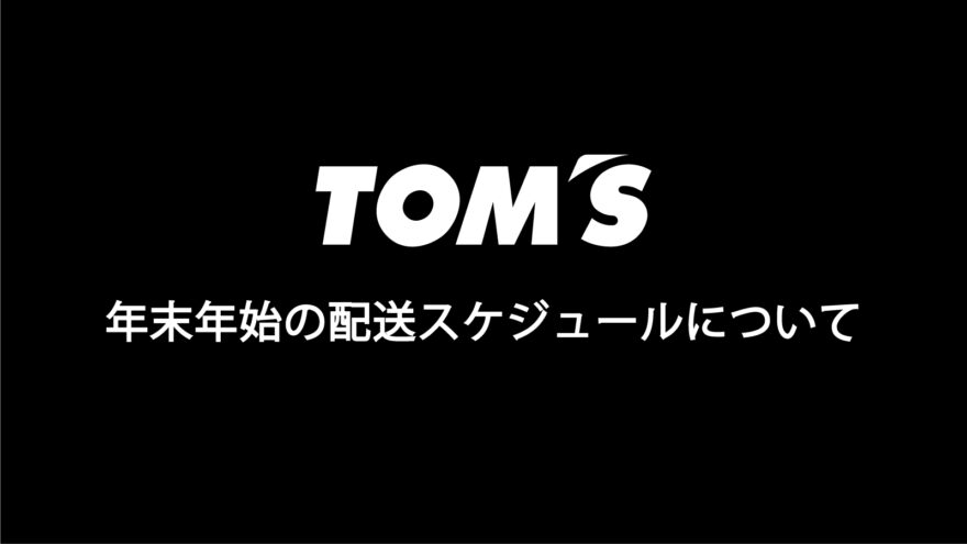 トムスグッズ公式オンラインショップ 【TOM'S OFFICIAL SHOP】