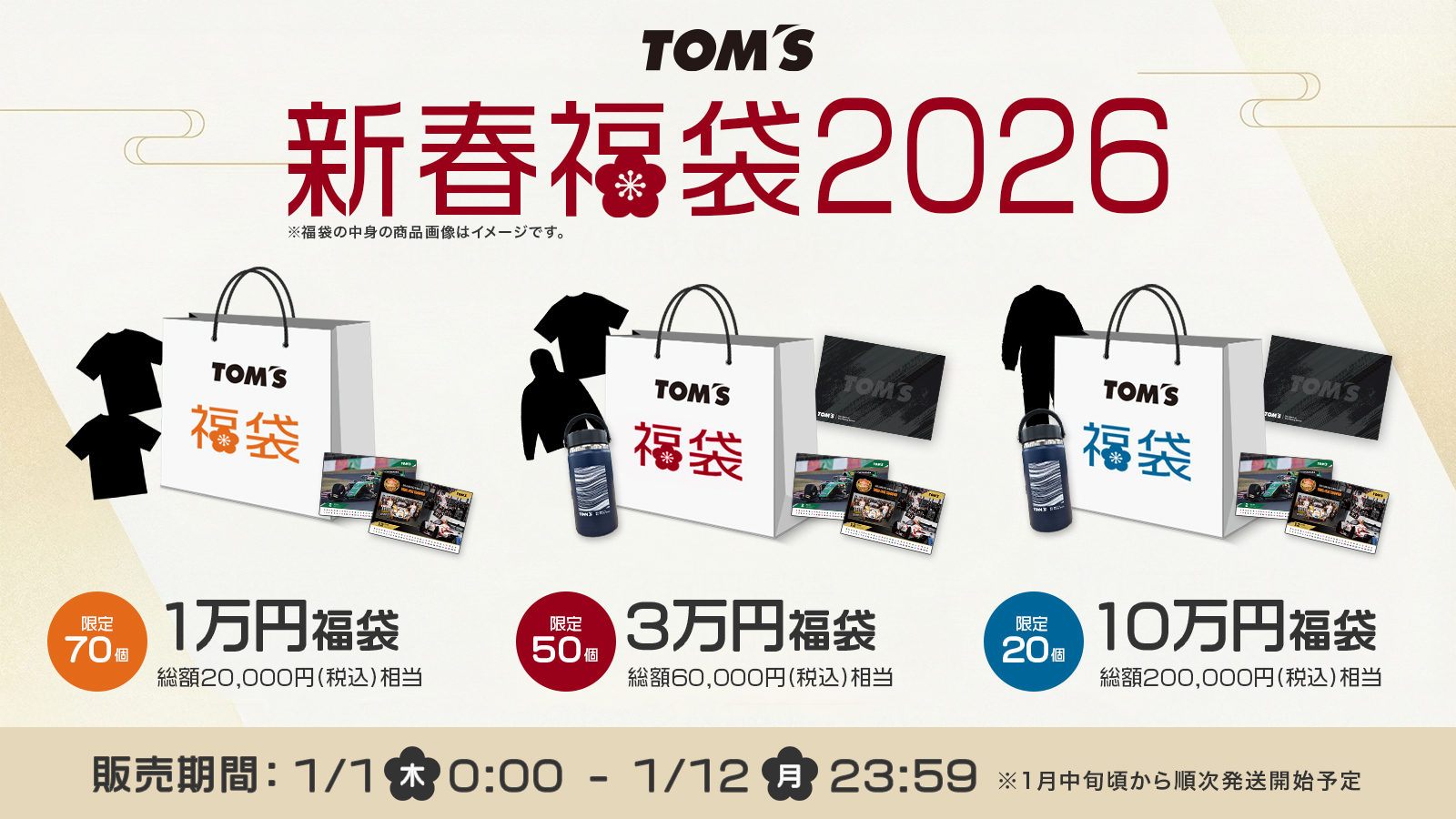 トムス福袋2026」販売開始！「2026年卓上カレンダー」も必ずもらえる