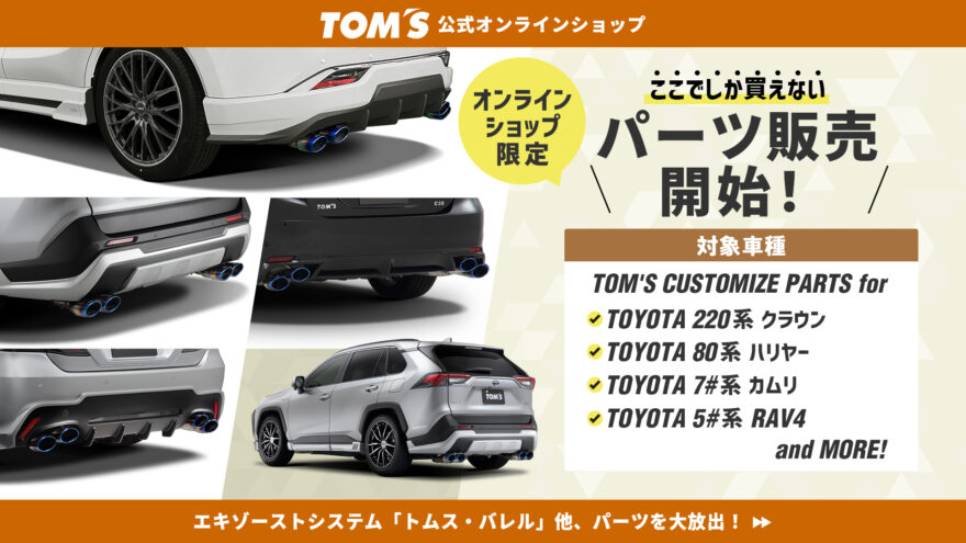 トムスグッズ公式オンラインショップ 【TOM'S OFFICIAL SHOP】