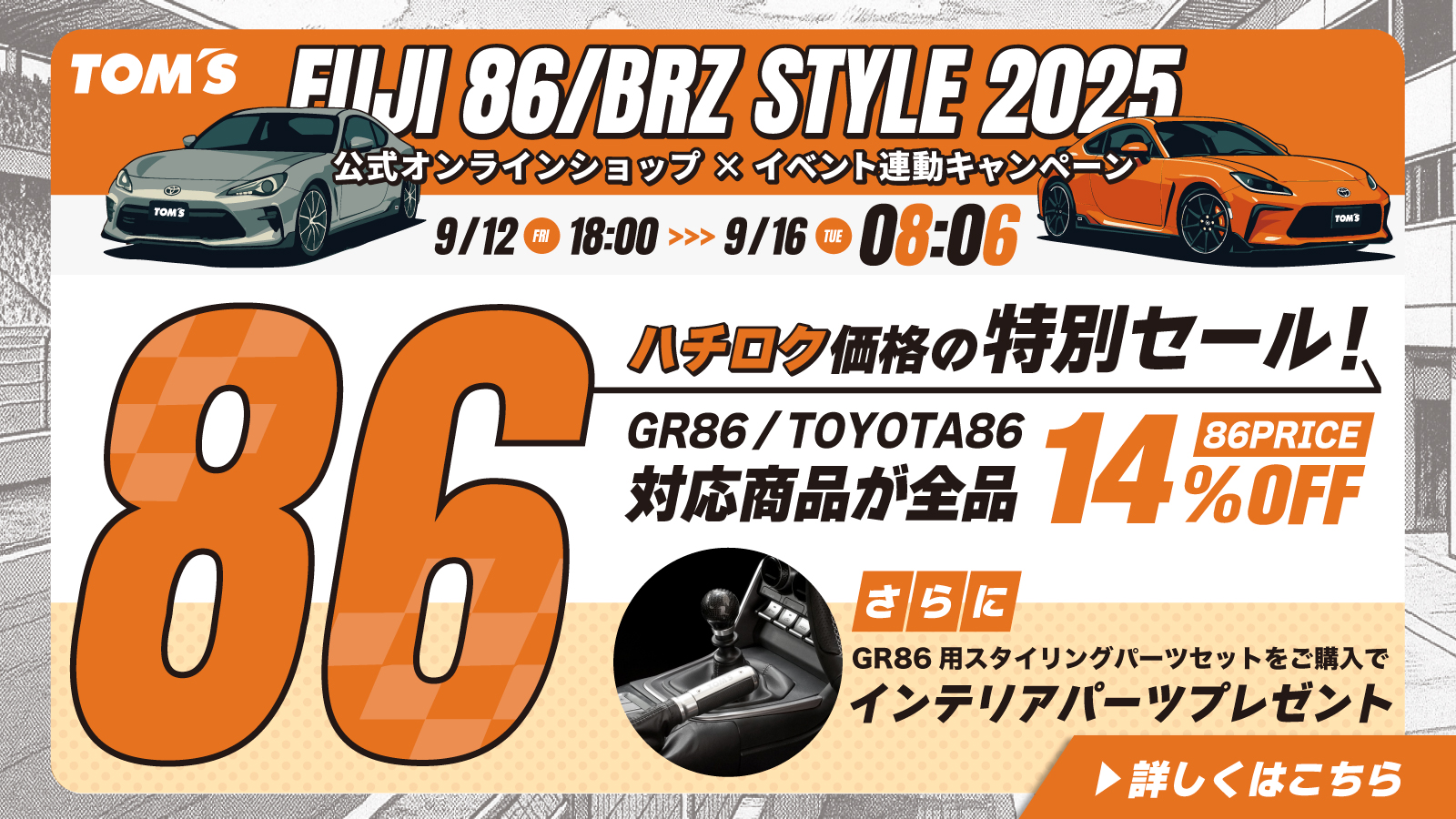 FUJI 86/BRZ STYLE 2025 イベント連動キャンペーン - トムス