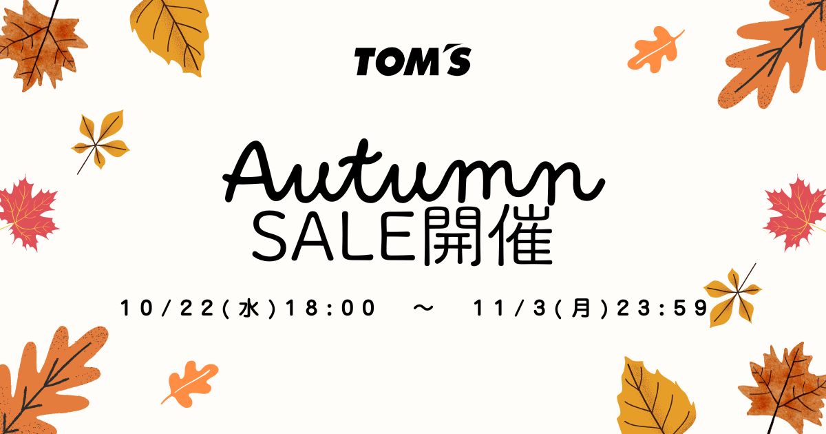 オータムセール開催！ - トムス