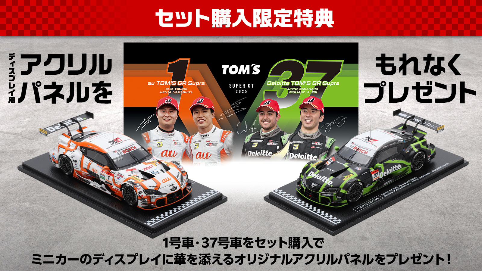 2025 SUPER GT】シリーズチャンピオン獲得記念キャンペーン開催！ - トムス