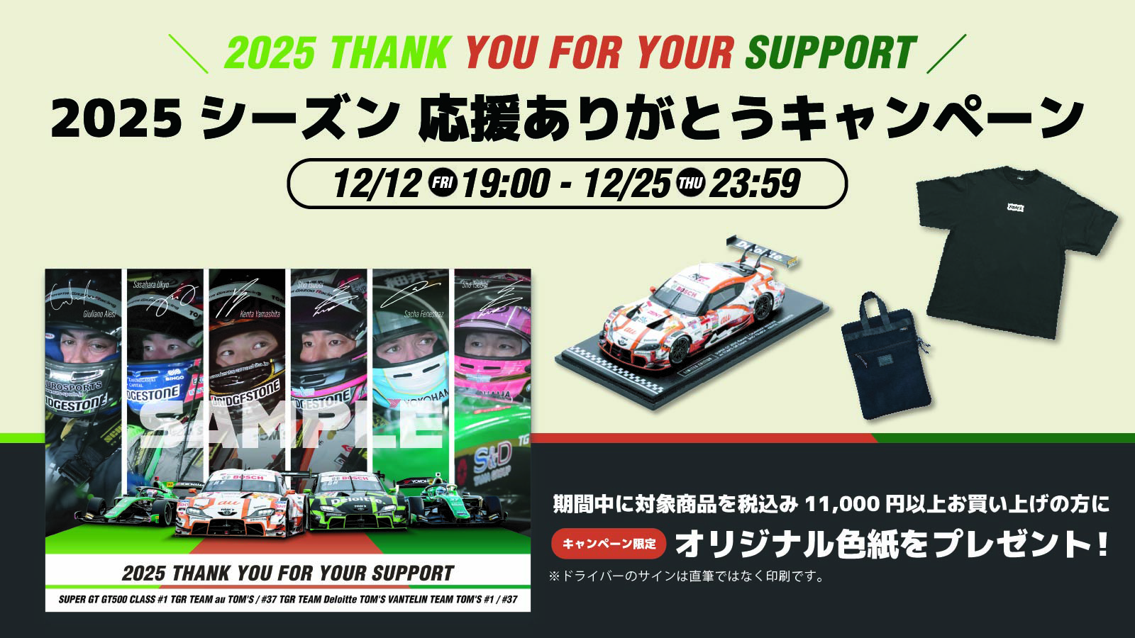 2025 応援ありがとうキャンペーン開催！ - トムス