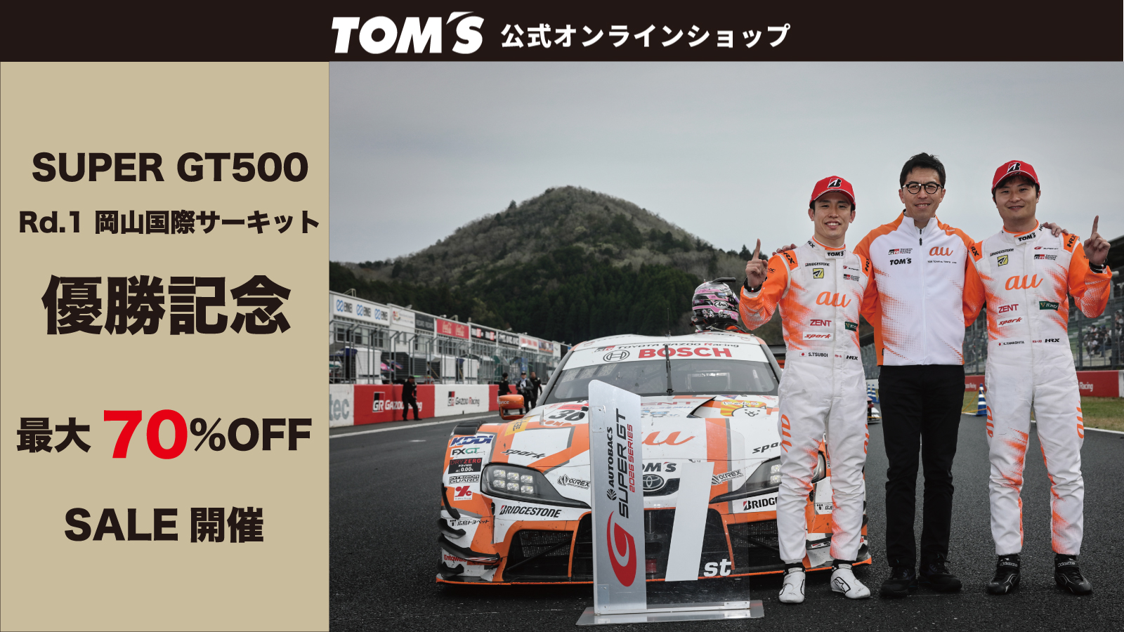 SUPER GT500 Rd.1 岡山国際サーキット 優勝記念SALE開催 - トムス